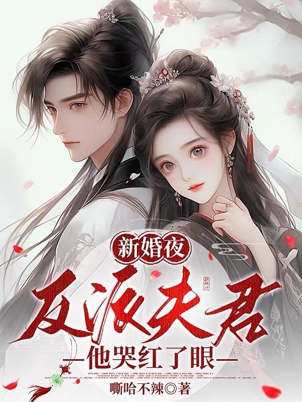 新婚夜，反派夫君他哭红了眼