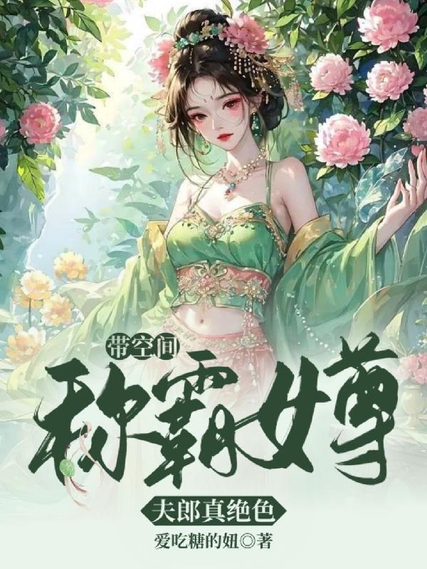 带空间称霸女尊：夫郎真绝色